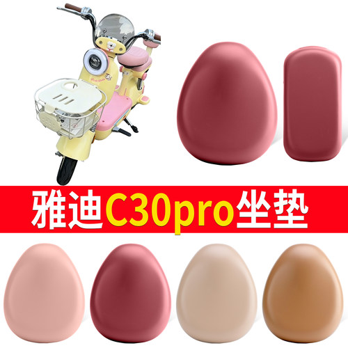 【雅迪C30pro】适用坐垫