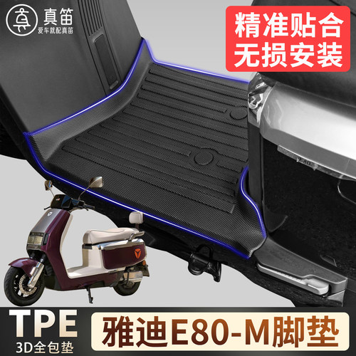 【雅迪E80-M】适用TPE脚垫