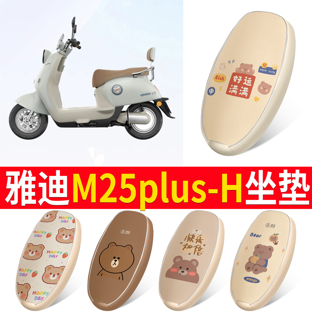 适用于雅迪M25plus-H皮革坐垫