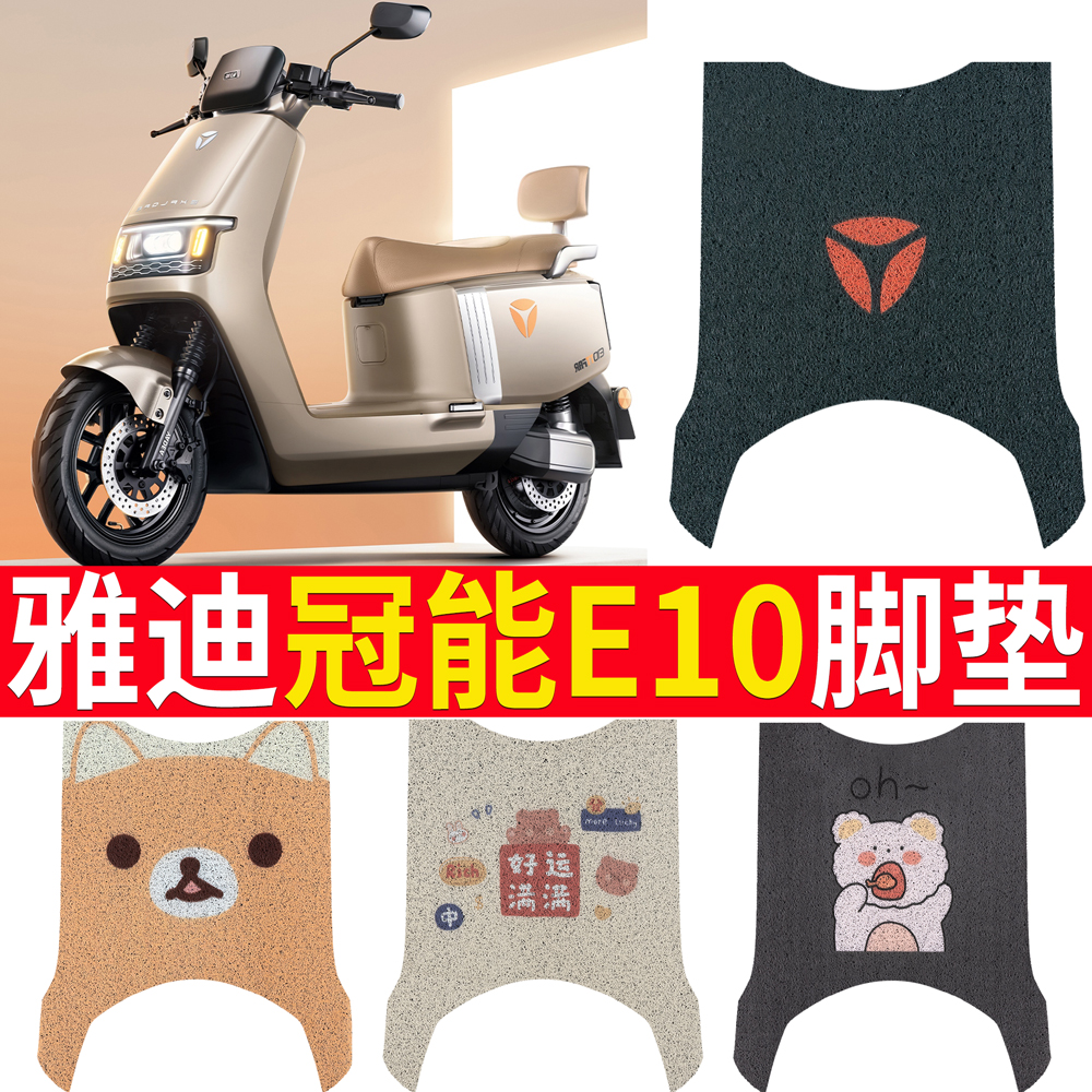 适用雅迪E10电动车脚垫冠能探索e10防水垫防滑脚踏垫YD1200DT-5D