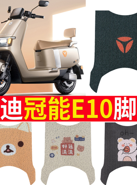 适用于雅迪E10电动车脚垫探索e10防水垫防滑脚踏垫YD1200DT-5D