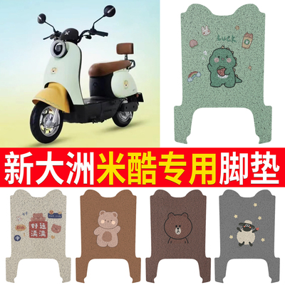 【新大洲米酷】专用脚垫