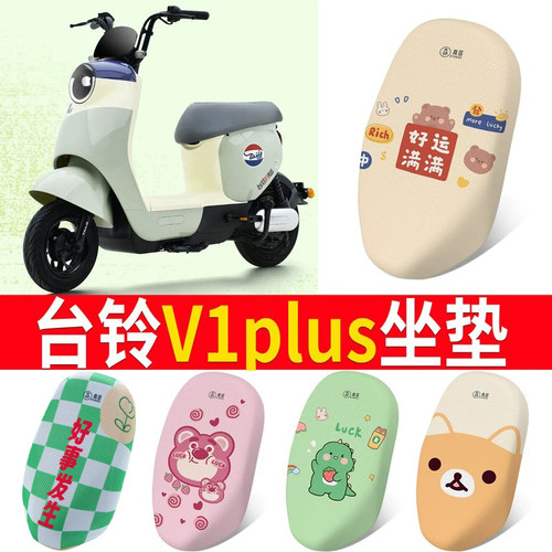 适用于【台铃V1PLUS】电动车坐垫