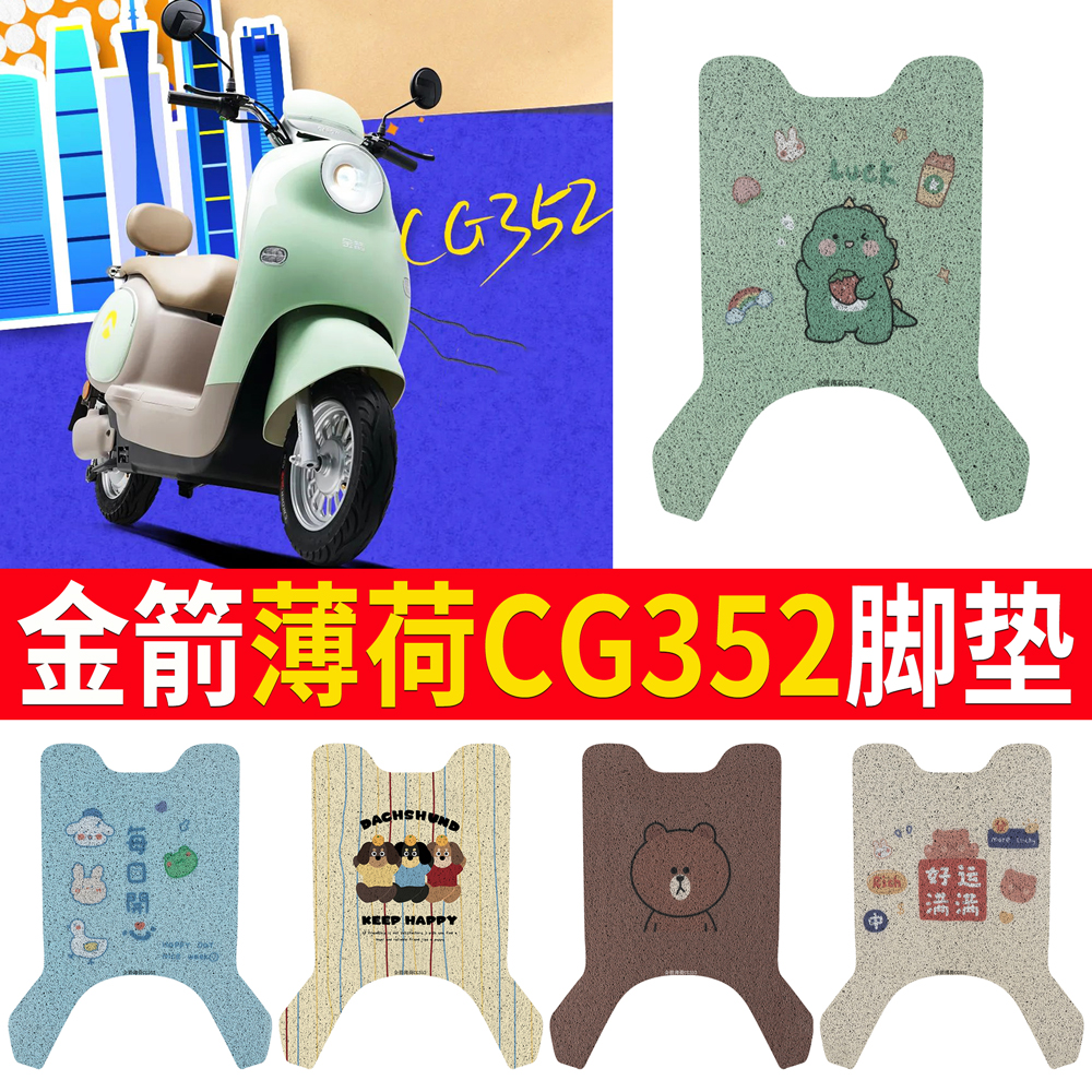 适用【金箭薄荷CG352】专用脚垫