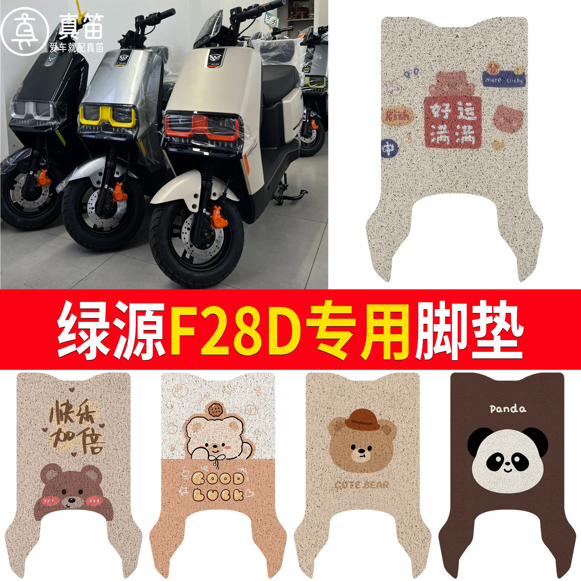 【绿源F28D】适用脚垫