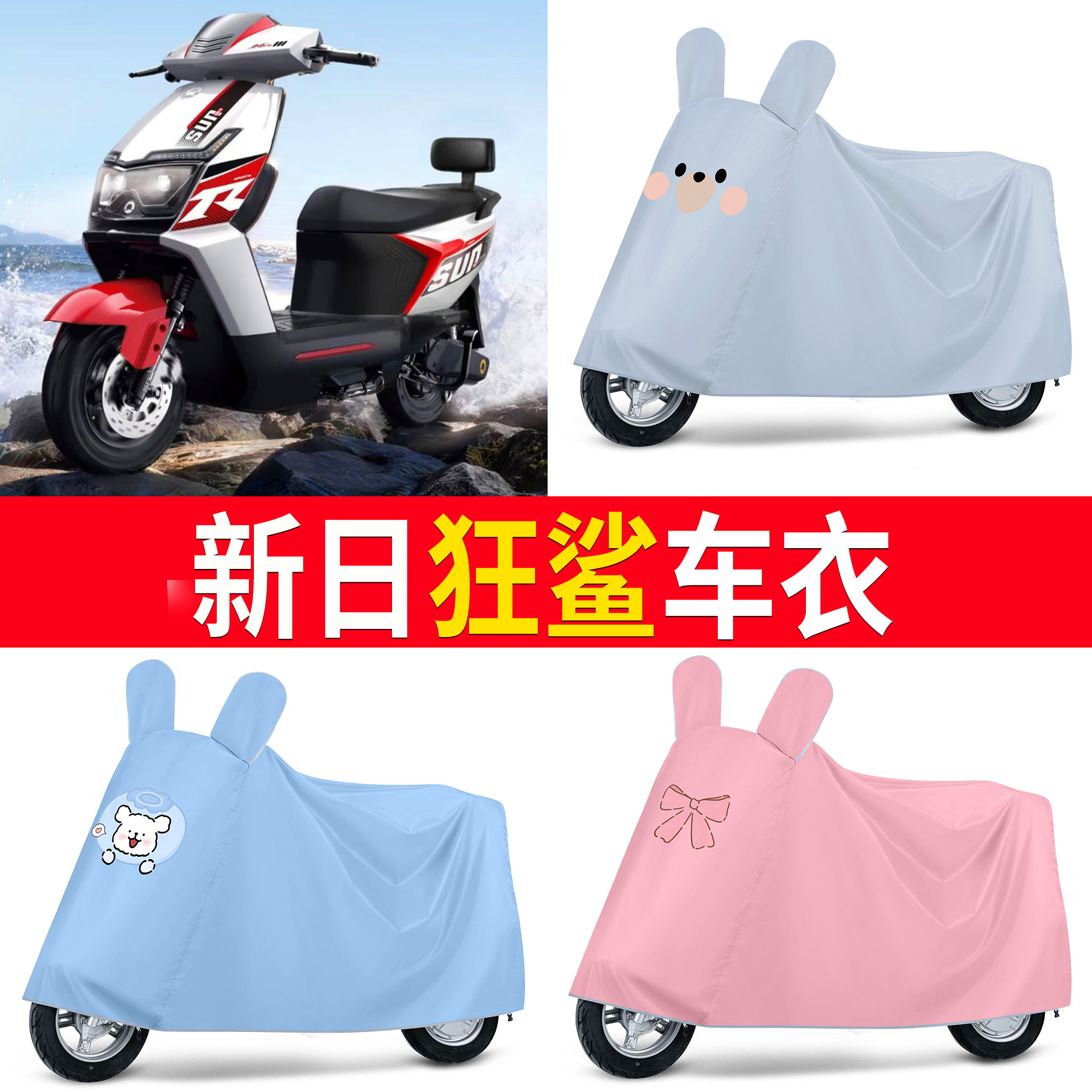 【新日狂鲨】适用车衣