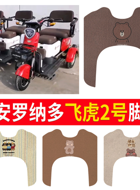 适用大安罗纳多飞虎2号电动三轮车脚垫防滑脚踩踏板垫DA500DQZ-8