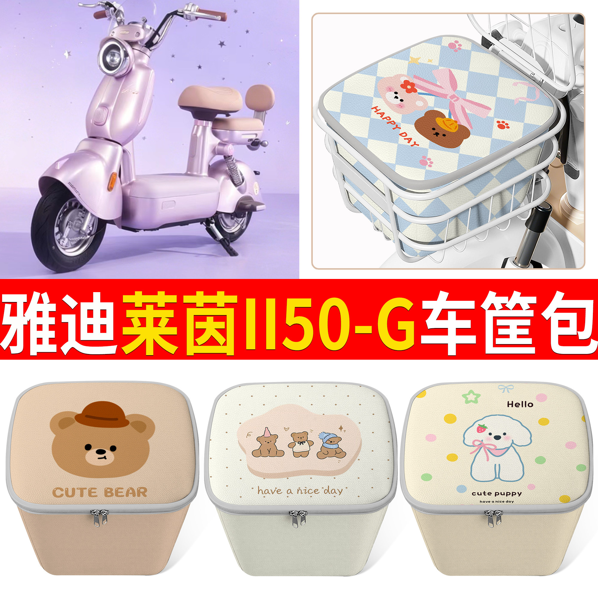 【雅迪莱茵II50-G】适用车筐包