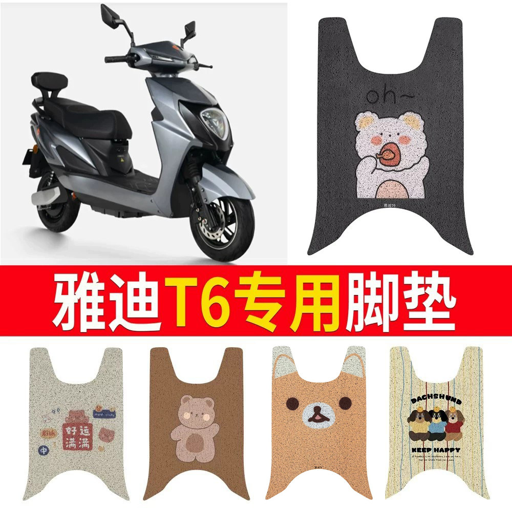 适用于【雅迪T6】专用脚垫防水