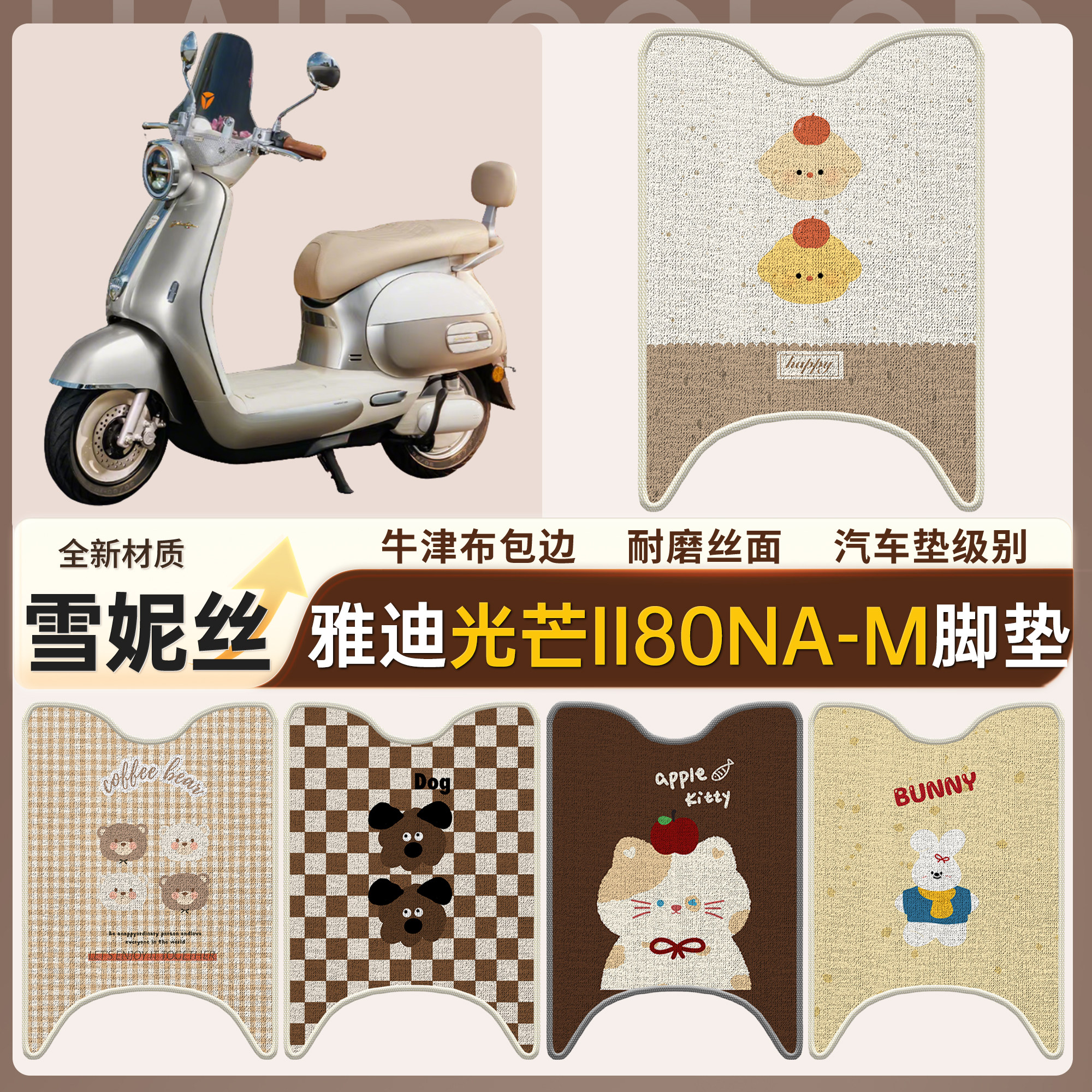 【雅迪光芒II80Na-M】适用脚垫