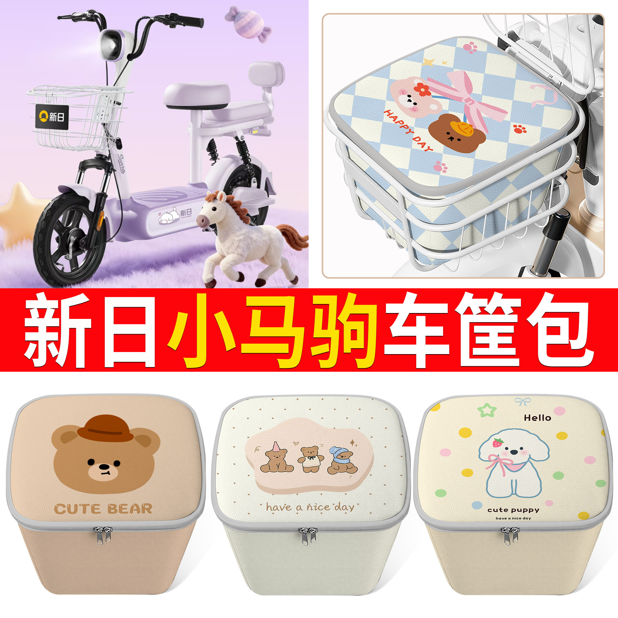 【新日小马驹】适用车筐包