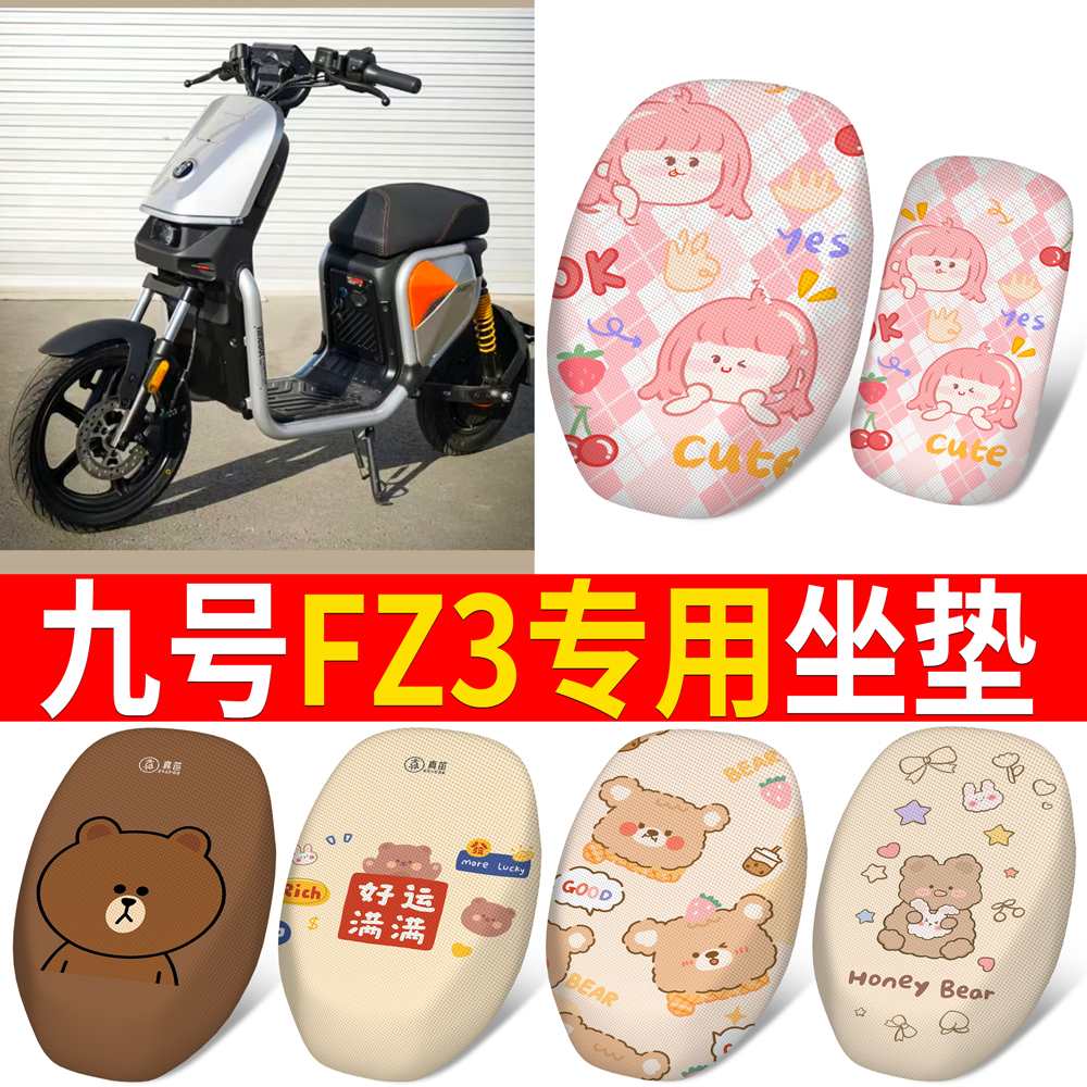 【九号FZ3】适用分段式坐垫