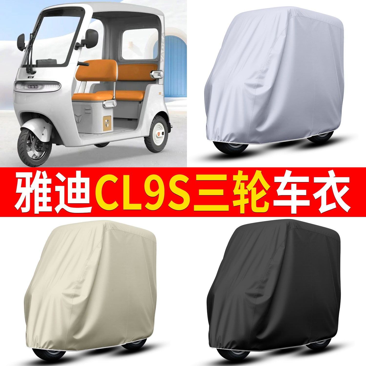 适用雅迪CL9S三轮车衣防雨罩一体蓬休闲老年代步车隔热防晒遮阳罩