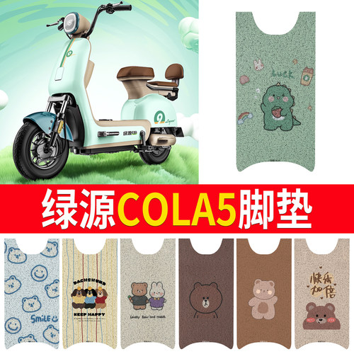 适用于【绿源COLA5】专用脚垫