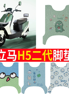 适用于立马H5二代丝圈脚垫立马电动车LM1500DT-52/53防水卡通脚垫