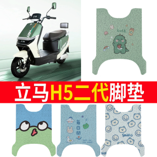 适用于立马H5二代丝圈脚垫立马电动车LM1500DT-52/53防水卡通脚垫