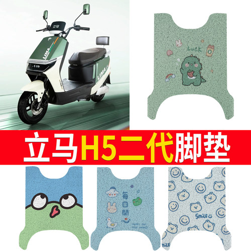适用于【立马H5二代】脚垫防滑