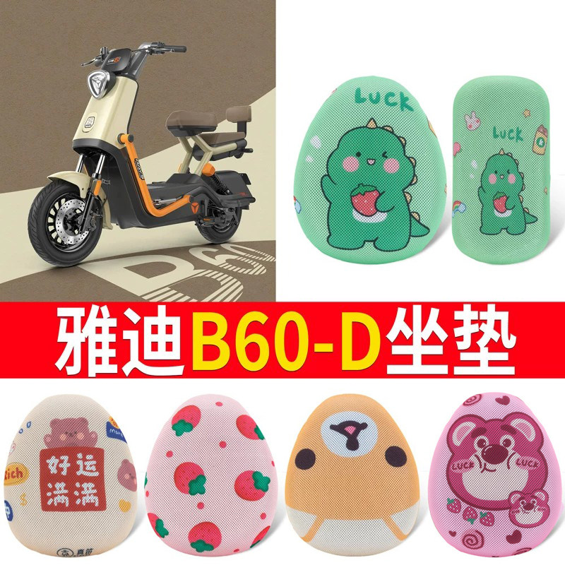适用于【雅迪B60-D】专用坐垫