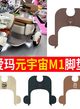 适用于爱玛元宇宙M1电动三轮车脚垫AM500DQZ-18K防滑厚丝圈脚踩踏