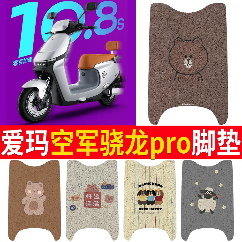 适用于爱玛空军骁龙pro专用脚垫