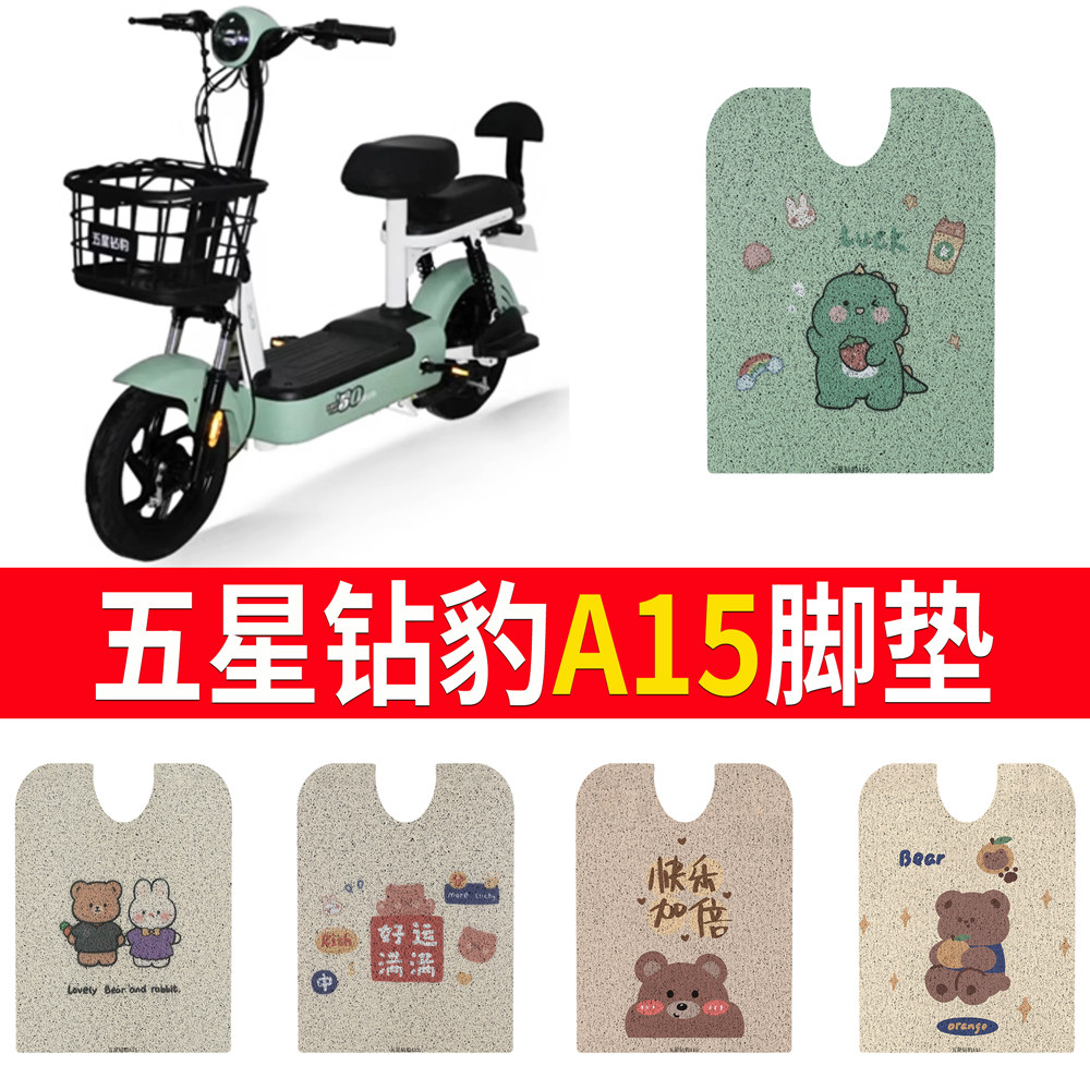 【五星钻豹A15】专用脚垫