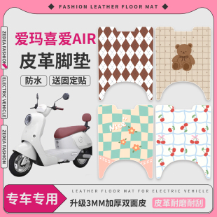 适用于爱玛喜爱Air电动车脚垫皮革防水防晒耐脏耐磨卡通脚踩皮垫