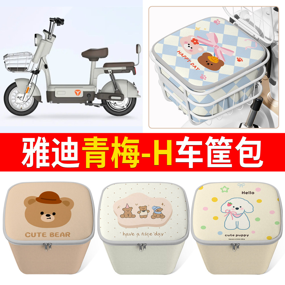 【雅迪青梅-H】适用车筐包