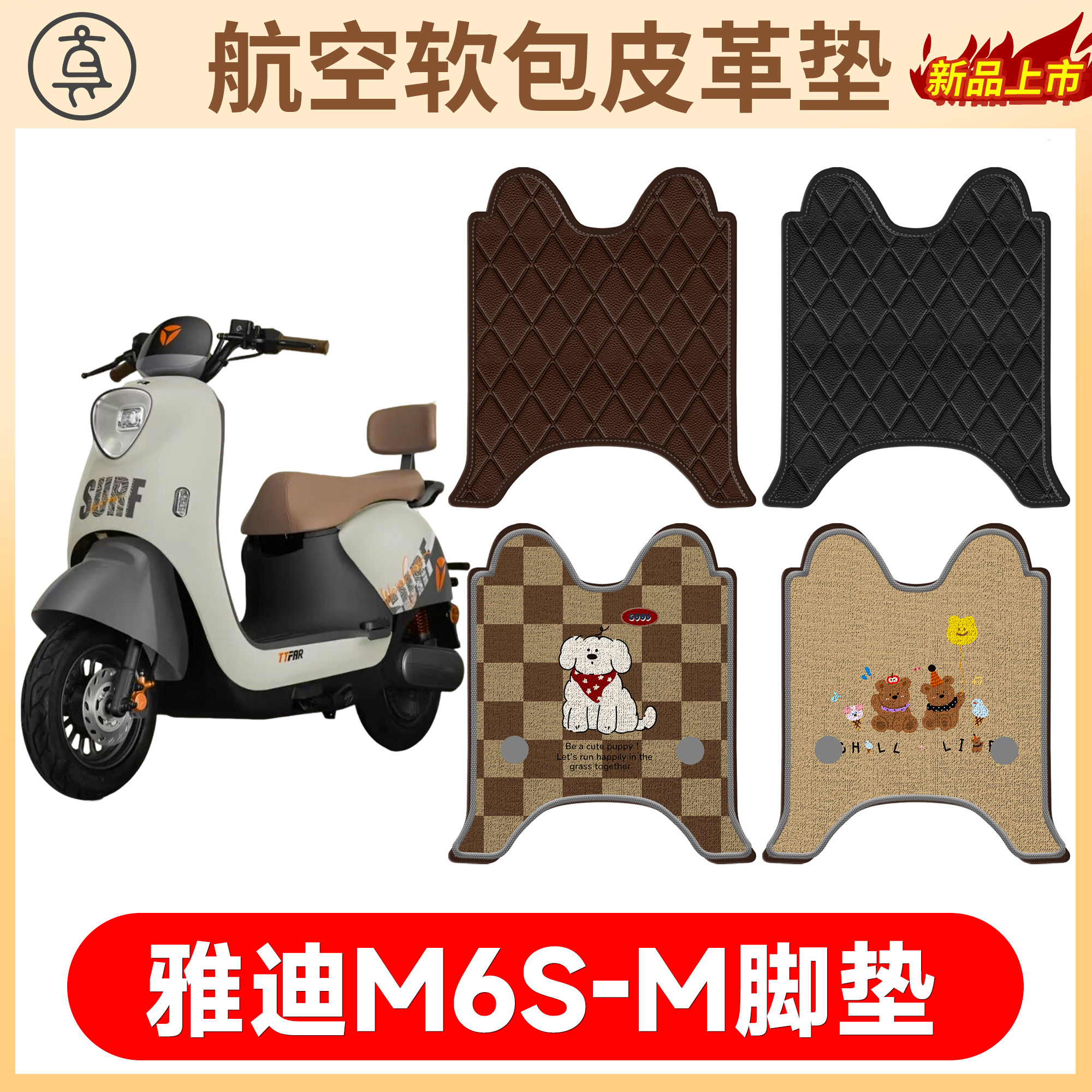 【雅迪M6S-M】适用软包皮革垫
