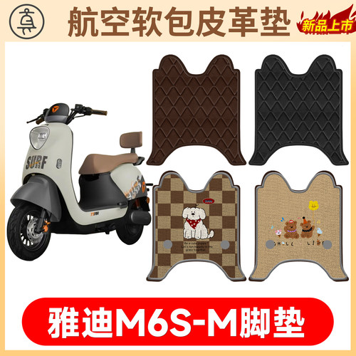 【雅迪M6S-M】适用软包皮革垫