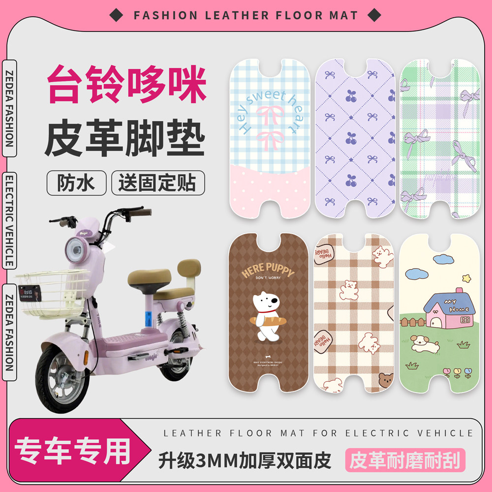 【台铃哆咪】适用皮革脚垫