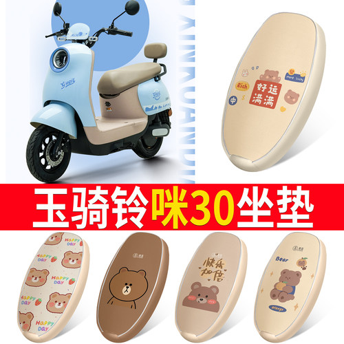 【玉骑铃咪30】适用皮革坐垫