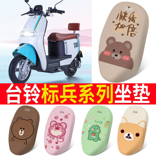 适用于【台铃标兵】电动车坐垫