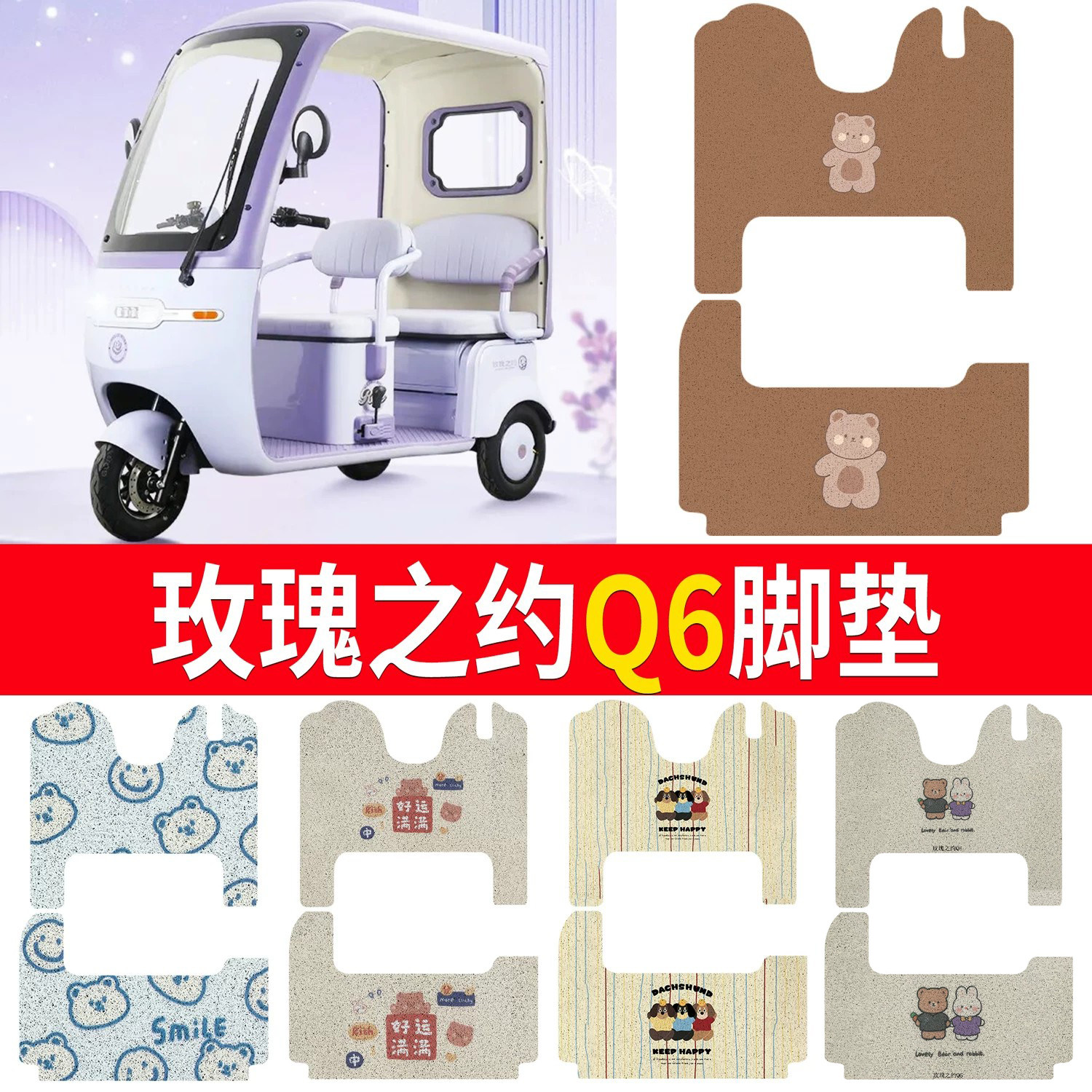 【玫瑰之约Q6】适用脚垫