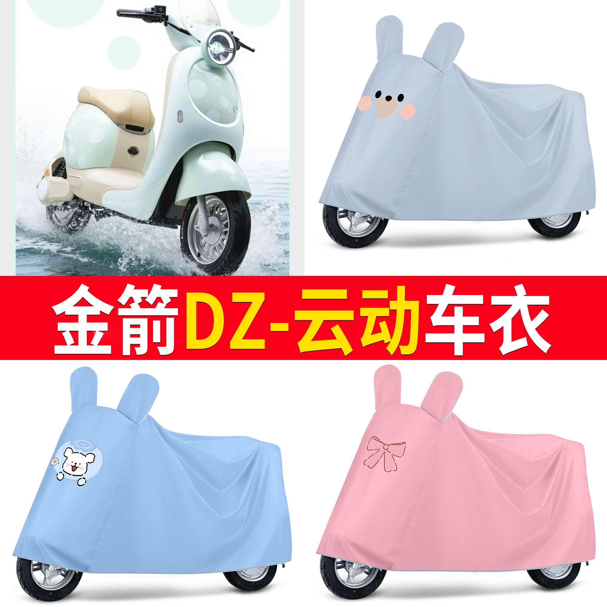 【金箭DZ-云动】适用车衣