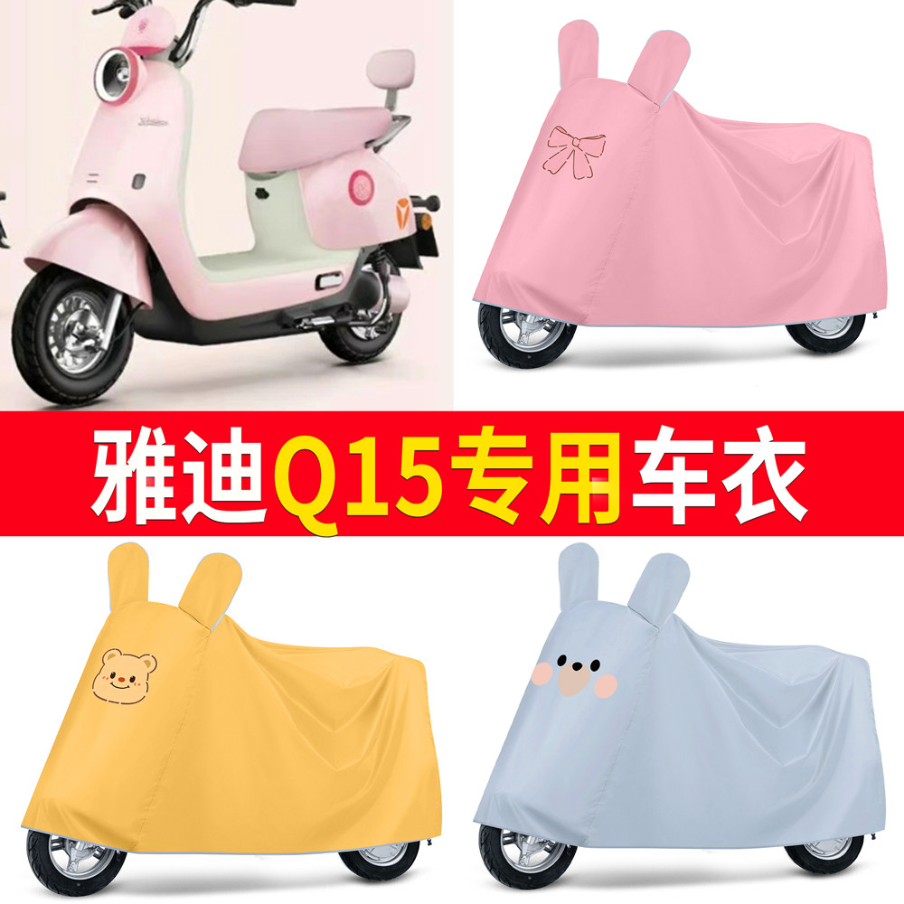 【雅迪Q15】适用车衣防尘罩