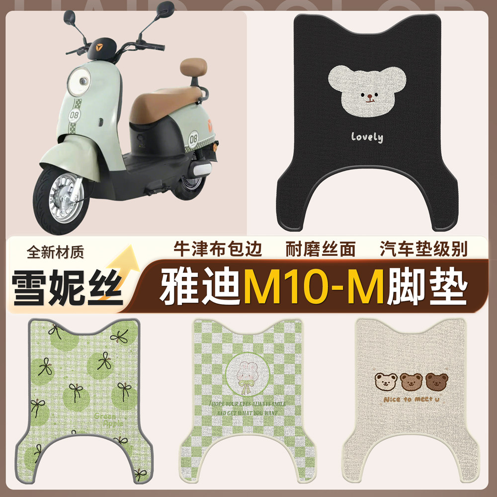 适用于雅迪M10-M电动电瓶车专用雪妮丝脚垫脚踩防水脚踏板垫,电动车/配件/交通工具,电动车脚垫,淘宝优惠券,粉丝福利购,淘宝优惠卷