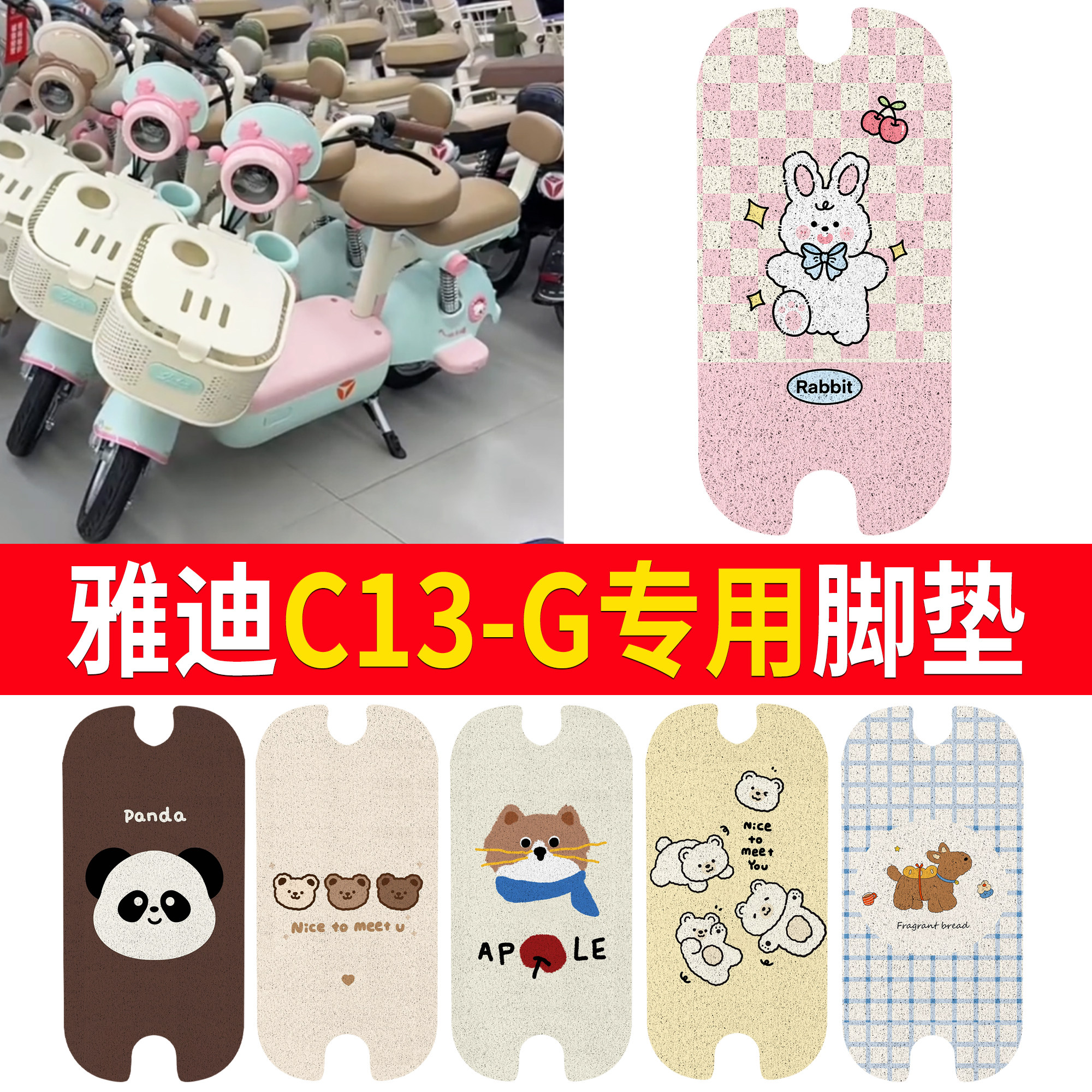 适用雅迪C13-G电动车丝圈脚垫专用卡通可爱防水防滑踏板垫