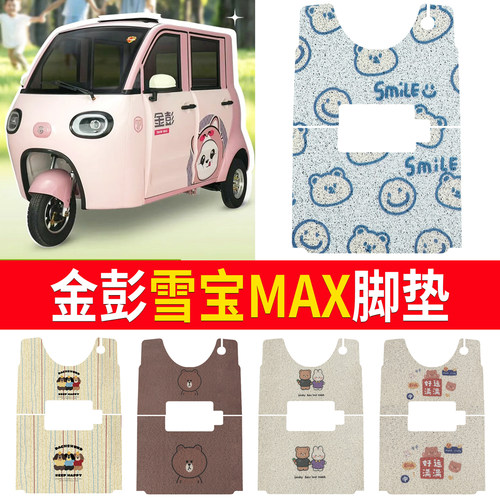 【金彭雪宝MAX】适用三轮脚垫