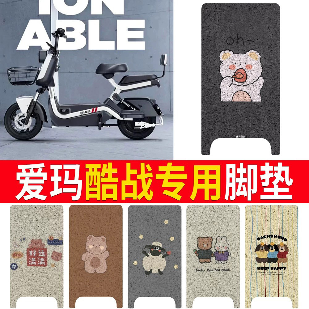 适用于【爱玛酷战】专用脚垫