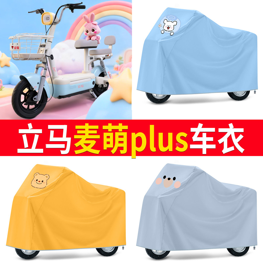 【立马麦萌plus】适用车衣