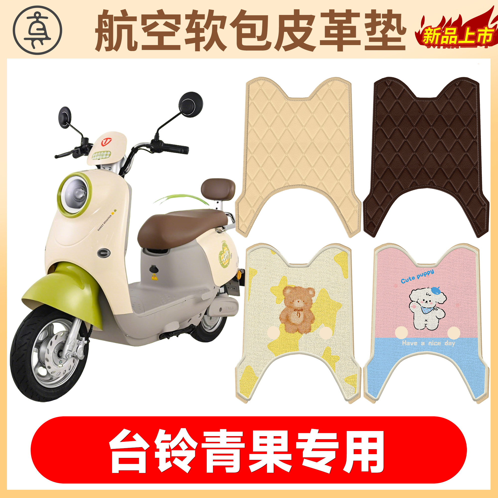 【台铃青果】适用软包皮革垫