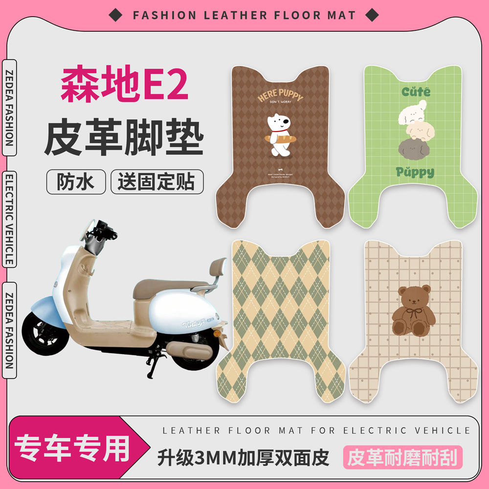 【森地E2】适用皮革脚垫