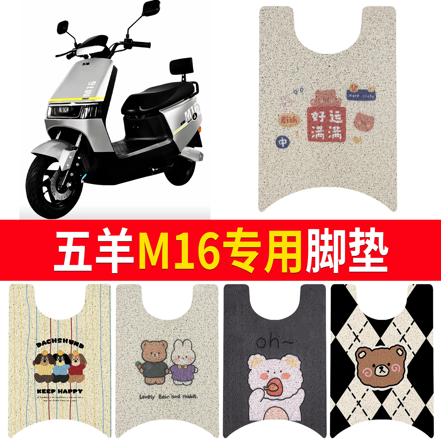 【五羊M16】适用脚垫防水