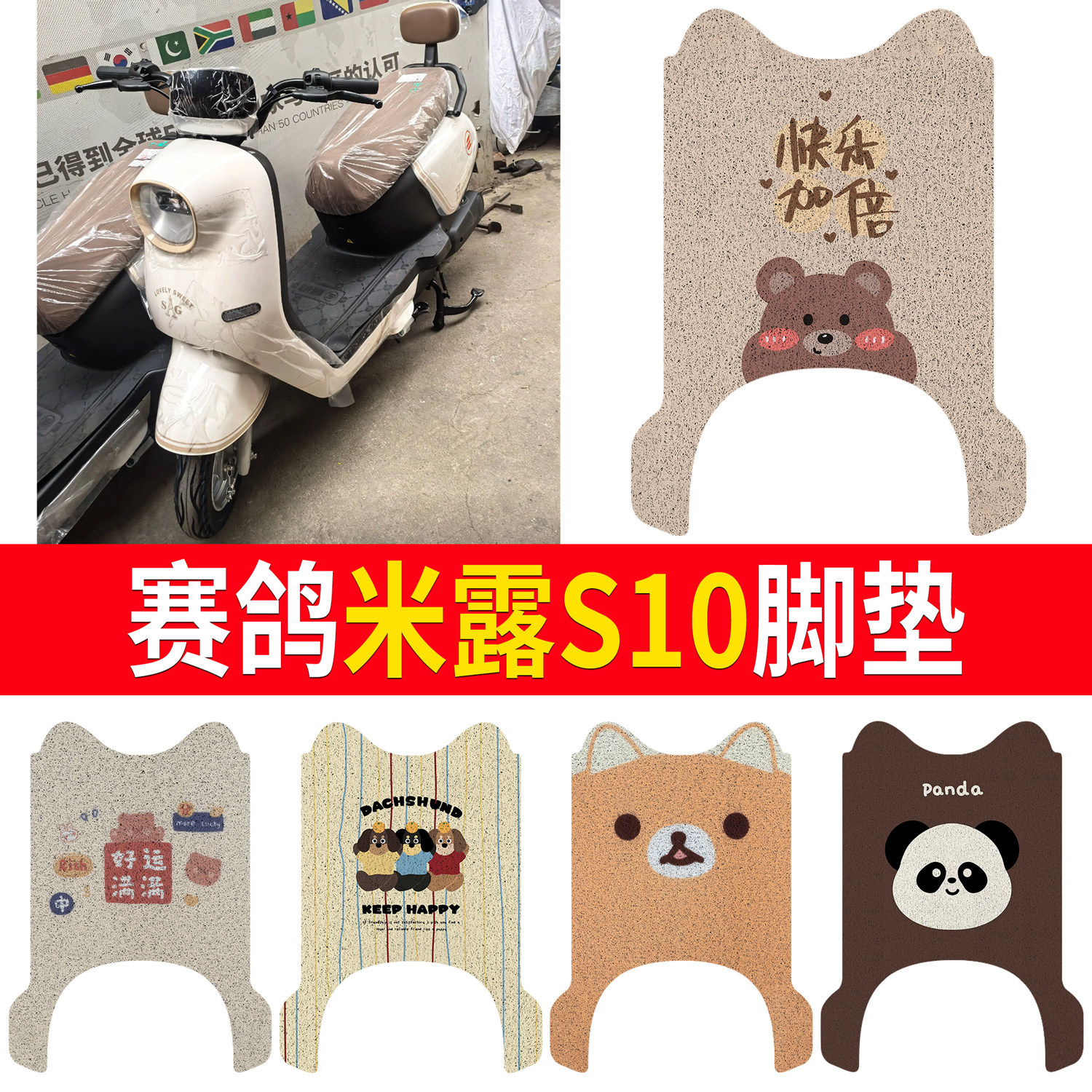 【赛鸽米露S10】适用脚垫