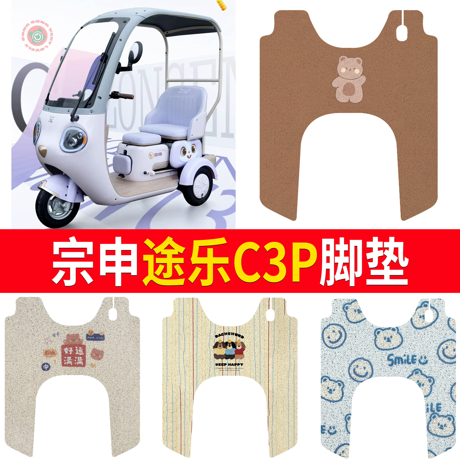 【宗申途乐C3P】适用脚垫