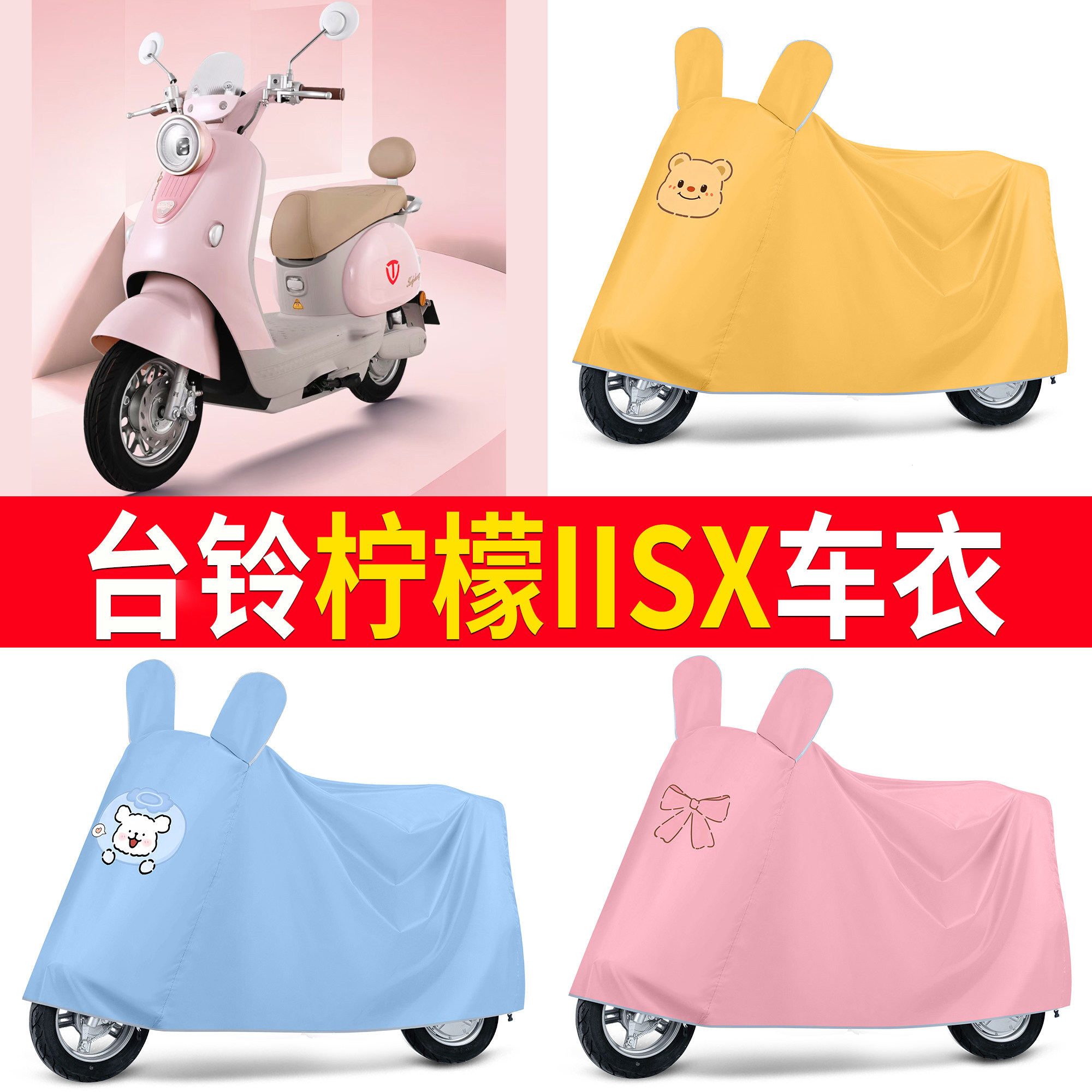 【台铃柠檬IISX】适用车衣