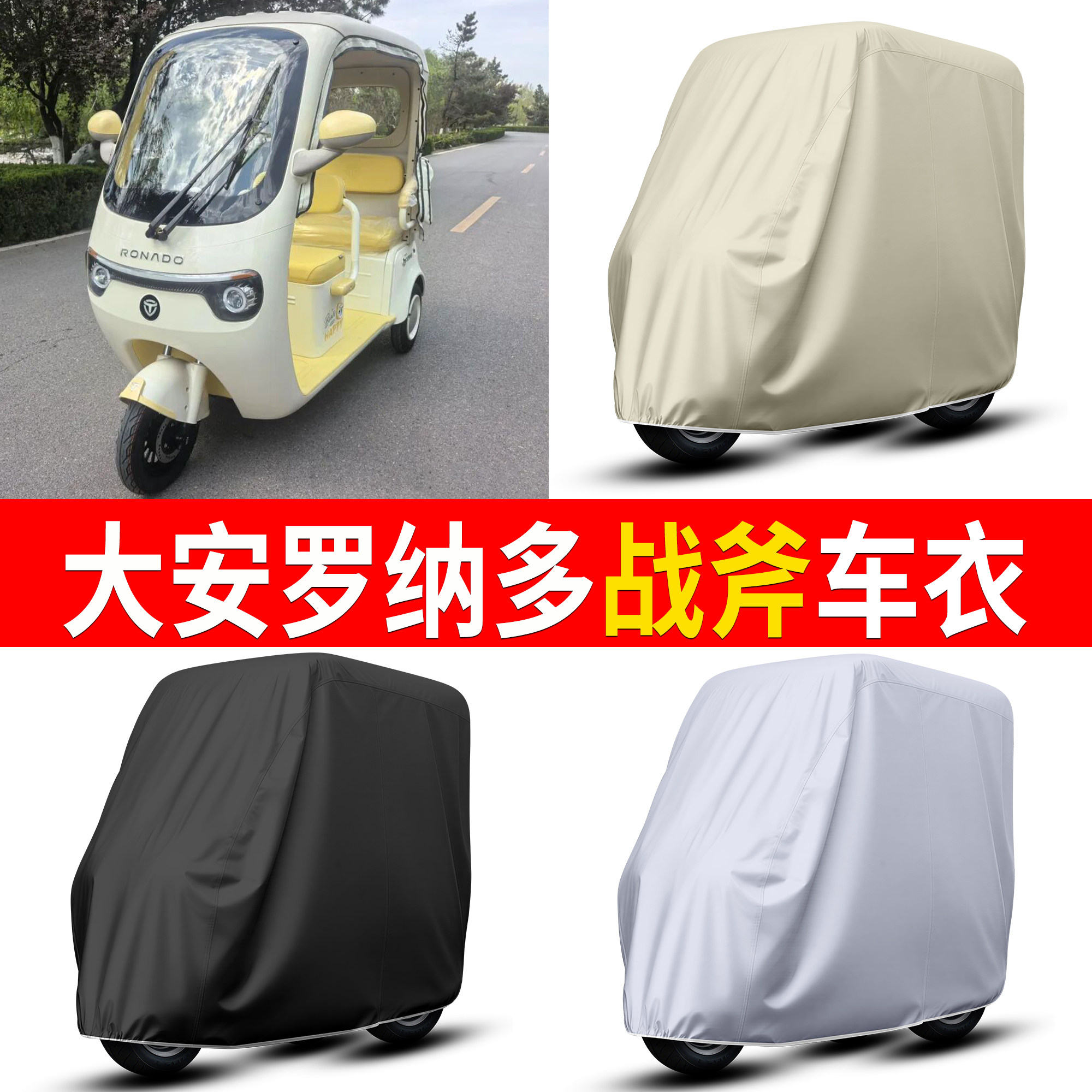 【大安罗纳多战斧】适用车衣