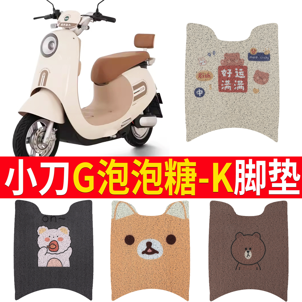 适用于【小刀G泡泡糖-K】脚垫