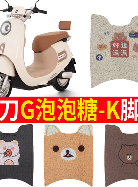 适用于小刀G泡泡糖-K电动车脚垫电瓶车脚踏垫防水防滑脚踩垫
