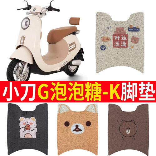 适用于【小刀G泡泡糖-K】脚垫